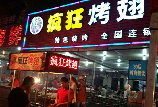 锡林浩特bt烤翅店